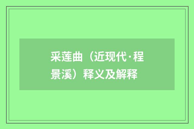 采莲曲（近现代·程景溪）释义及解释