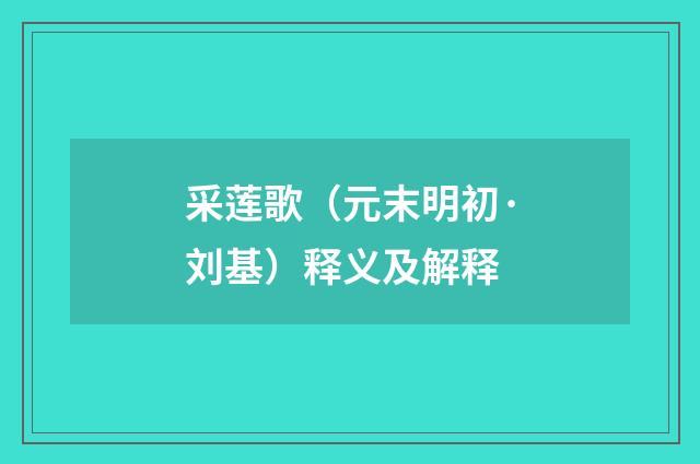 采莲歌（元末明初·刘基）释义及解释