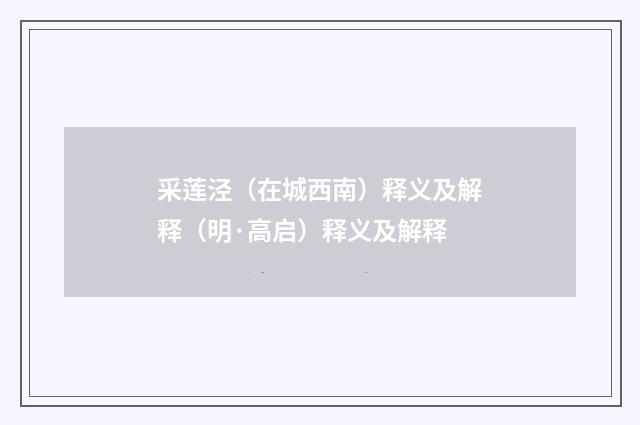 采莲泾（在城西南）释义及解释（明·高启）释义及解释