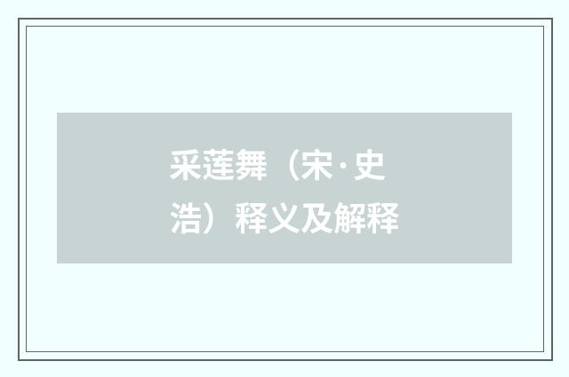 采莲舞（宋·史浩）释义及解释