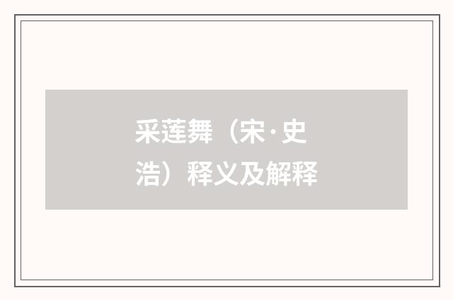采莲舞（宋·史浩）释义及解释
