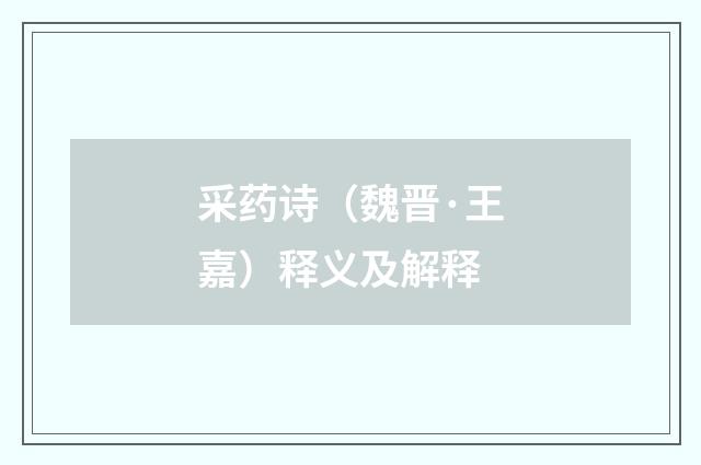 采药诗（魏晋·王嘉）释义及解释