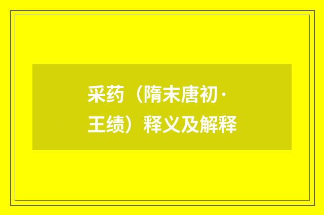 采药（隋末唐初·王绩）释义及解释