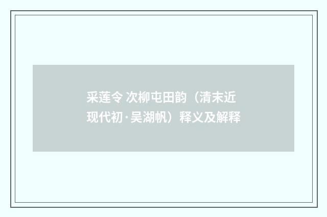采莲令 次柳屯田韵（清末近现代初·吴湖帆）释义及解释