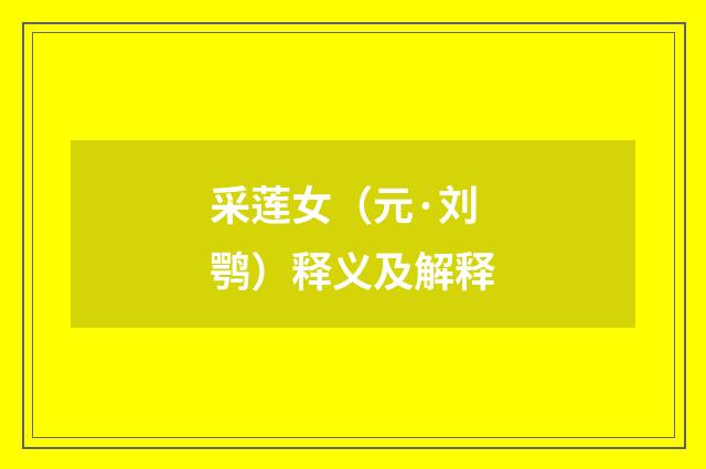 采莲女（元·刘鹗）释义及解释