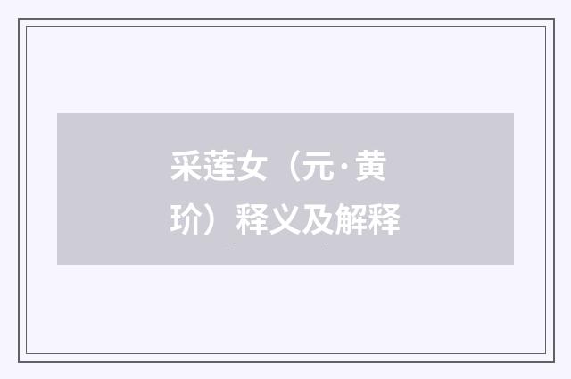 采莲女（元·黄玠）释义及解释