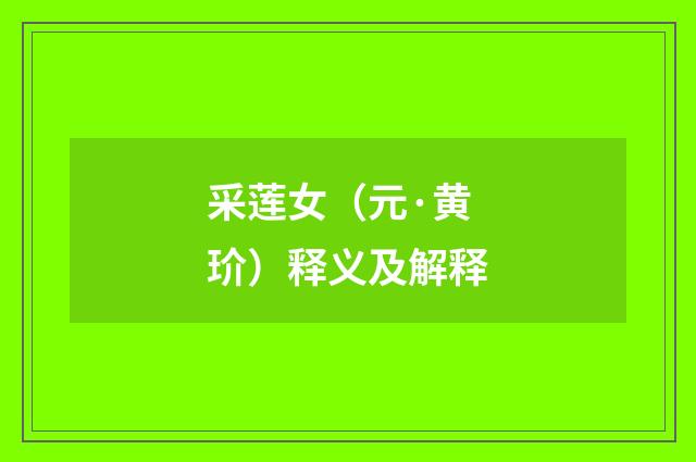 采莲女（元·黄玠）释义及解释