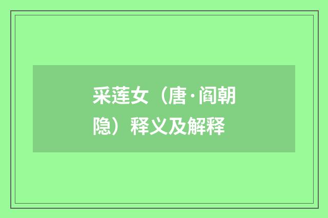 采莲女（唐·阎朝隐）释义及解释