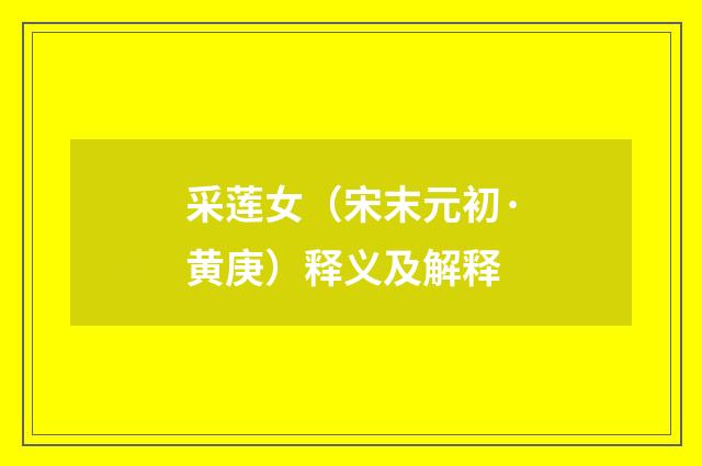 采莲女（宋末元初·黄庚）释义及解释