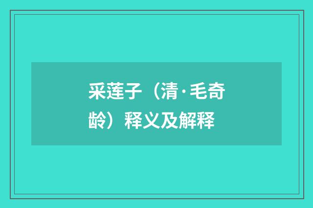 采莲子（清·毛奇龄）释义及解释