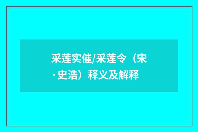 采莲实催/采莲令（宋·史浩）释义及解释