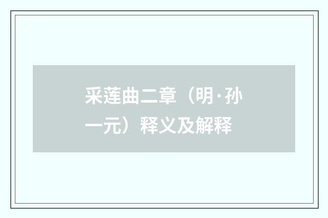 采莲曲二章（明·孙一元）释义及解释