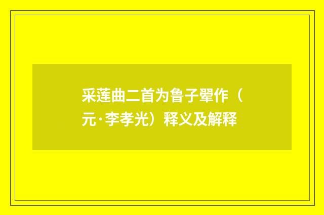 采莲曲二首为鲁子翚作（元·李孝光）释义及解释