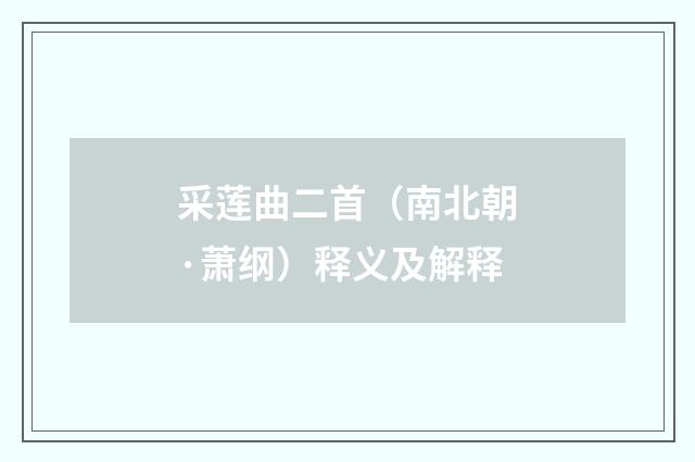 采莲曲二首（南北朝·萧纲）释义及解释