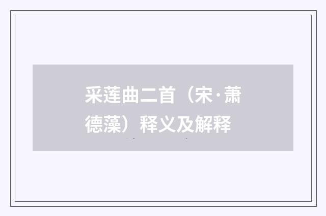 采莲曲二首（宋·萧德藻）释义及解释