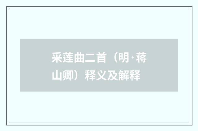 采莲曲二首（明·蒋山卿）释义及解释