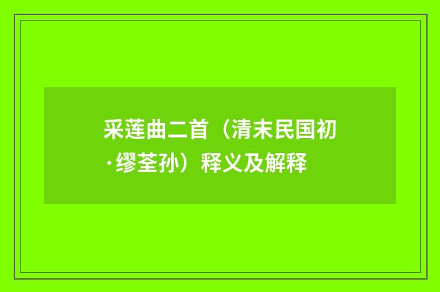 采莲曲二首（清末民国初·缪荃孙）释义及解释