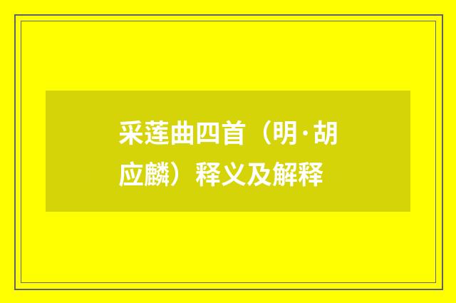 采莲曲四首（明·胡应麟）释义及解释