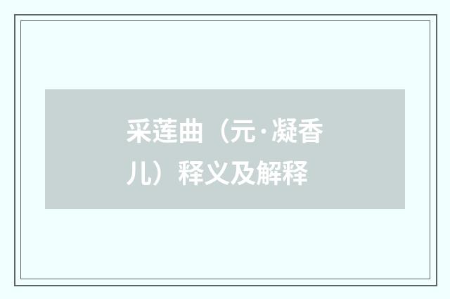 采莲曲（元·凝香儿）释义及解释