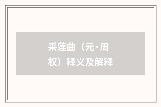 采莲曲（元·周权）释义及解释