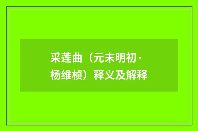 采莲曲（元末明初·杨维桢）释义及解释