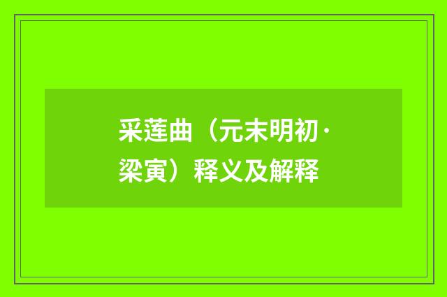 采莲曲（元末明初·梁寅）释义及解释
