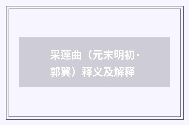 采莲曲（元末明初·郭翼）释义及解释
