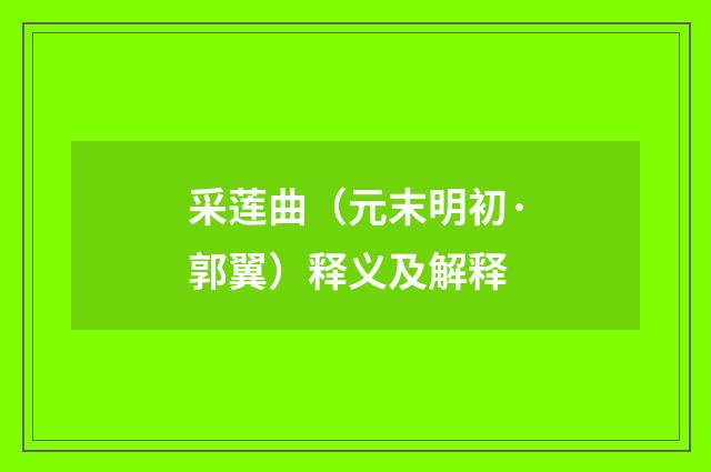 采莲曲（元末明初·郭翼）释义及解释