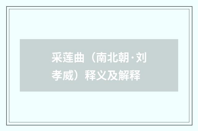 采莲曲（南北朝·刘孝威）释义及解释