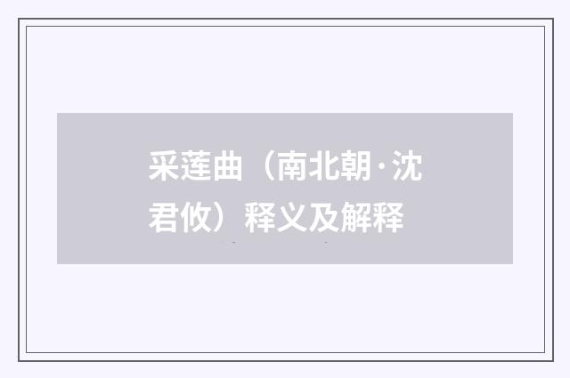 采莲曲（南北朝·沈君攸）释义及解释