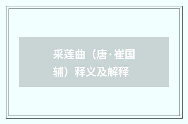 采莲曲（唐·崔国辅）释义及解释