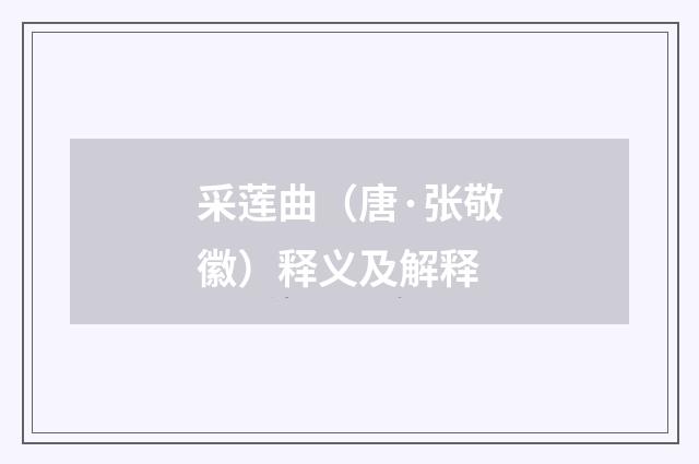 采莲曲（唐·张敬徽）释义及解释