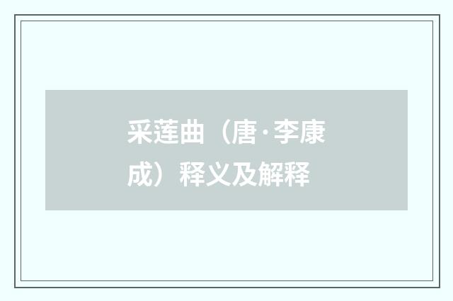 采莲曲（唐·李康成）释义及解释