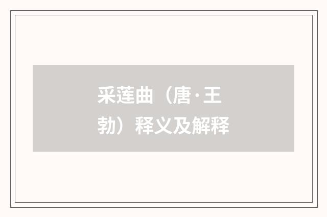 采莲曲（唐·王勃）释义及解释
