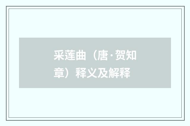 采莲曲（唐·贺知章）释义及解释