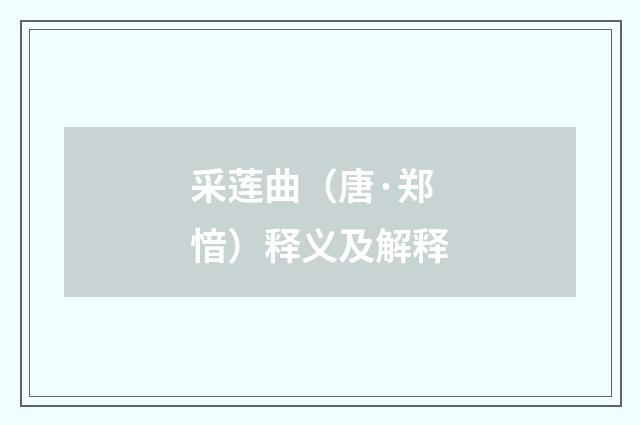 采莲曲（唐·郑愔）释义及解释