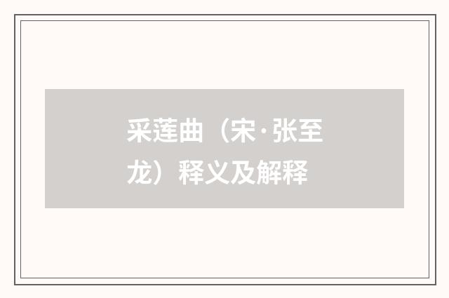 采莲曲（宋·张至龙）释义及解释