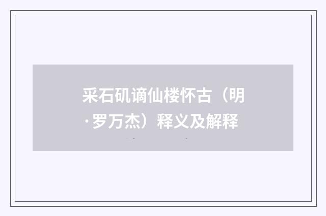 采石矶谪仙楼怀古（明·罗万杰）释义及解释