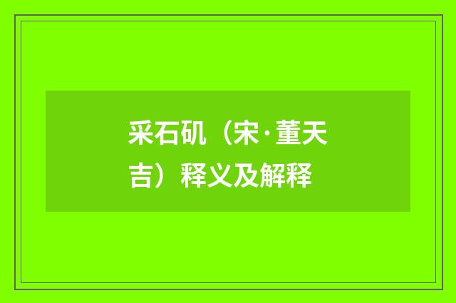 采石矶（宋·董天吉）释义及解释