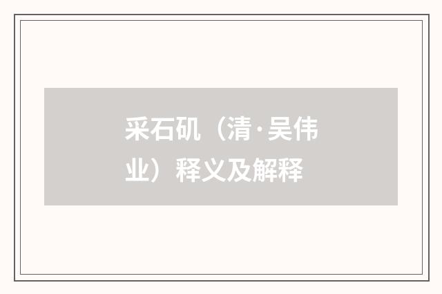 采石矶（清·吴伟业）释义及解释