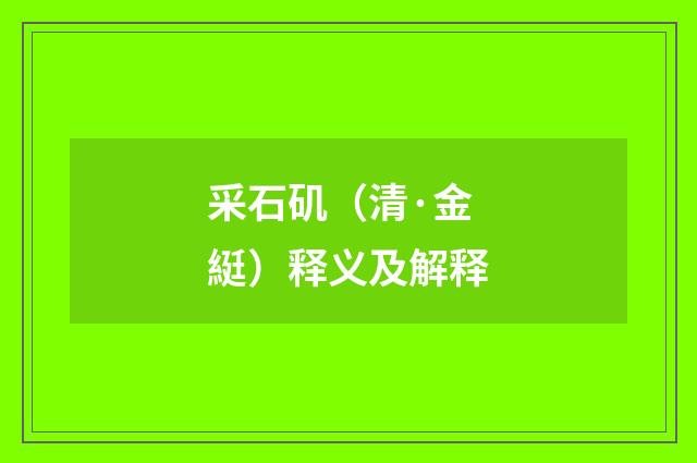 采石矶（清·金綎）释义及解释