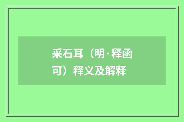 采石耳（明·释函可）释义及解释