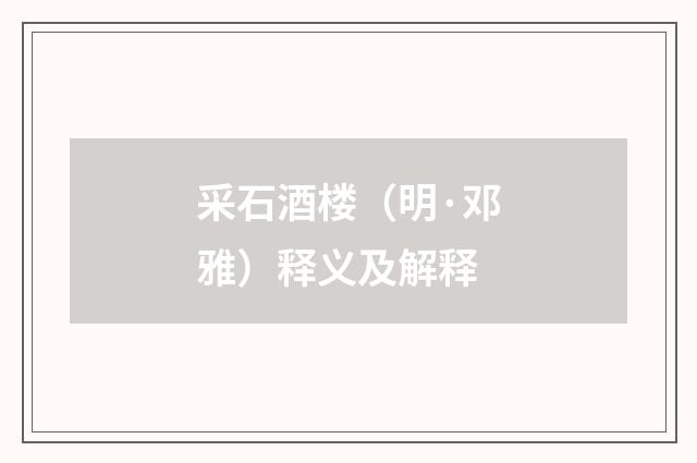 采石酒楼（明·邓雅）释义及解释