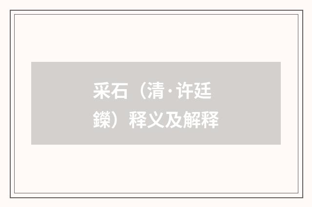 采石（清·许廷鑅）释义及解释