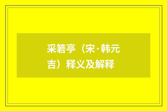 采箬亭（宋·韩元吉）释义及解释