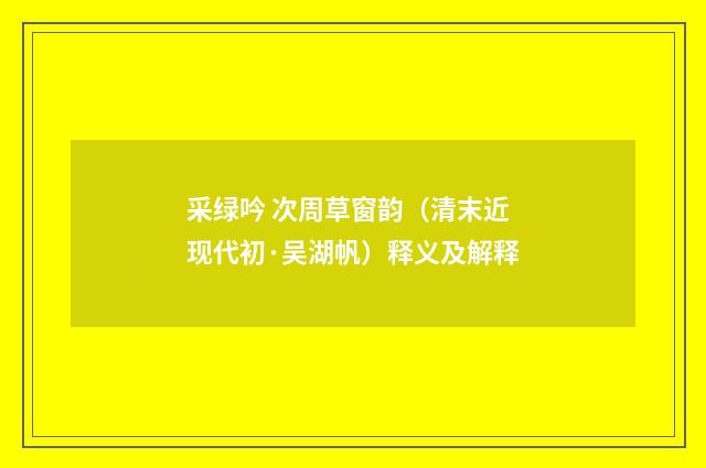 采绿吟 次周草窗韵（清末近现代初·吴湖帆）释义及解释