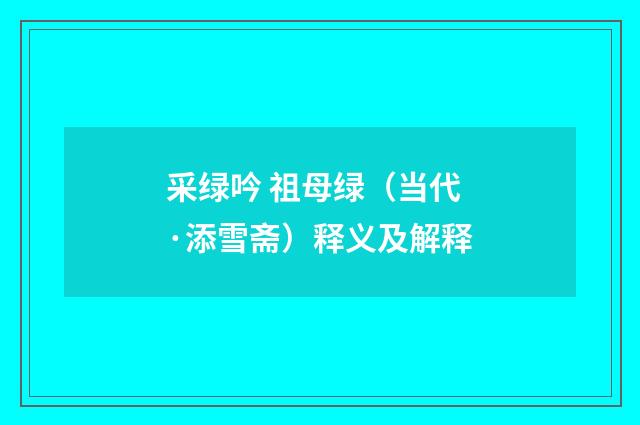 采绿吟 祖母绿（当代·添雪斋）释义及解释