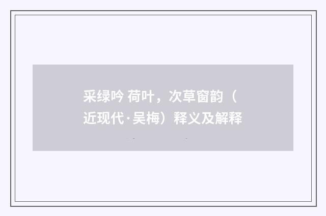 采绿吟 荷叶，次草窗韵（近现代·吴梅）释义及解释