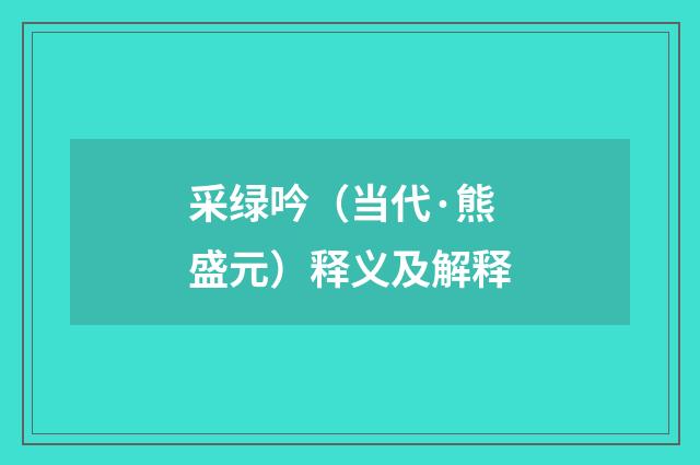 采绿吟（当代·熊盛元）释义及解释