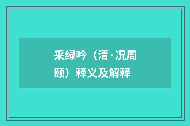 采绿吟（清·况周颐）释义及解释